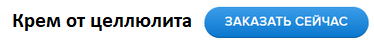 Заказать сейчас