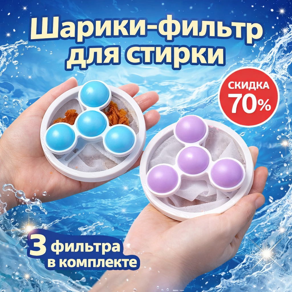 Шарики-фильтр для стирки