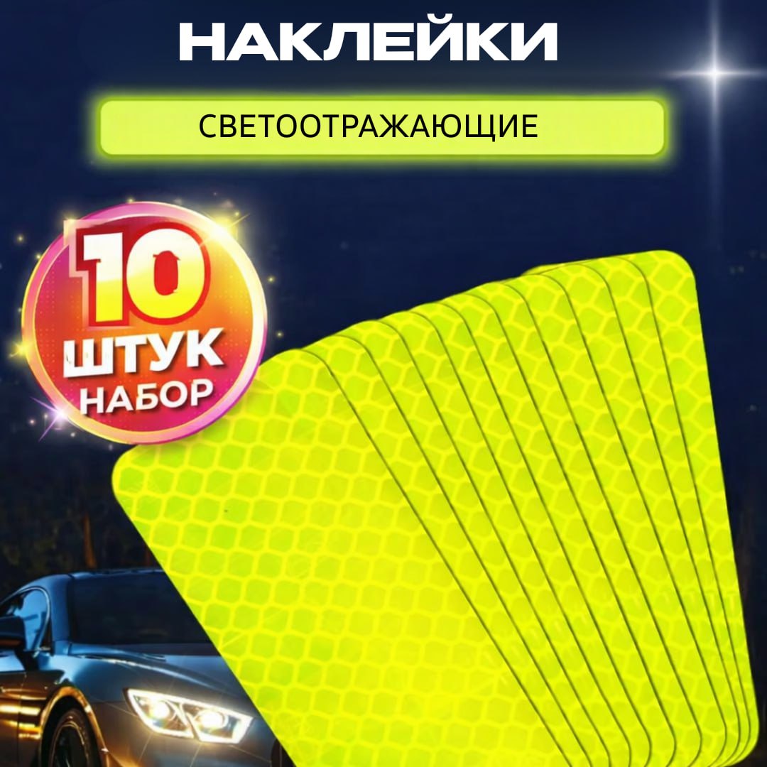 Светоотражающие наклейки — набор (10 шт)