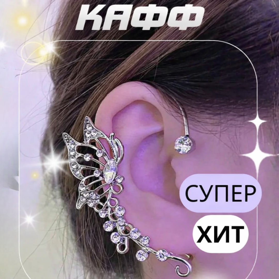Элегантные каффы на ухо