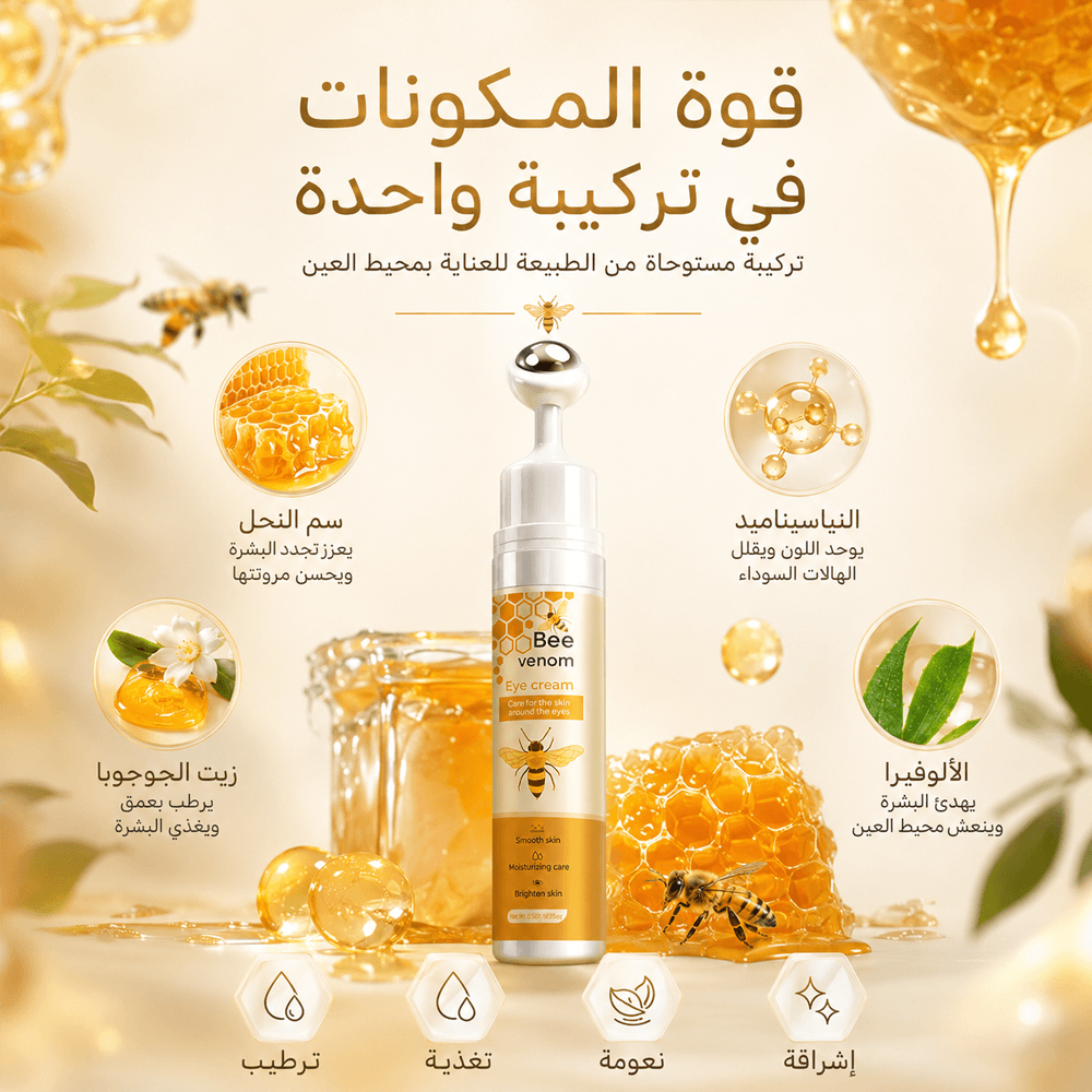 مكونات كريم العين بسم النحل
