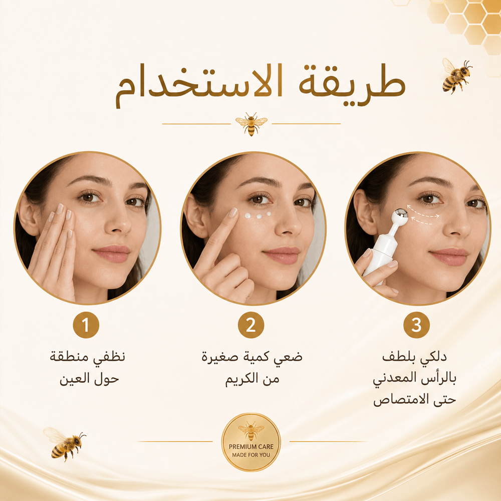 خطوات استخدام كريم العين بسم النحل