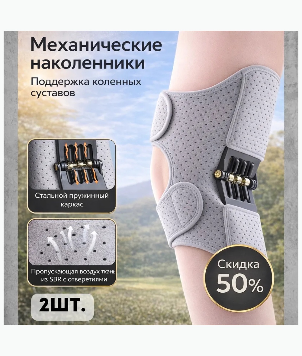 Механические наколенники