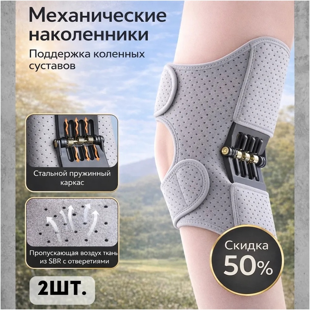 Механические наколенники