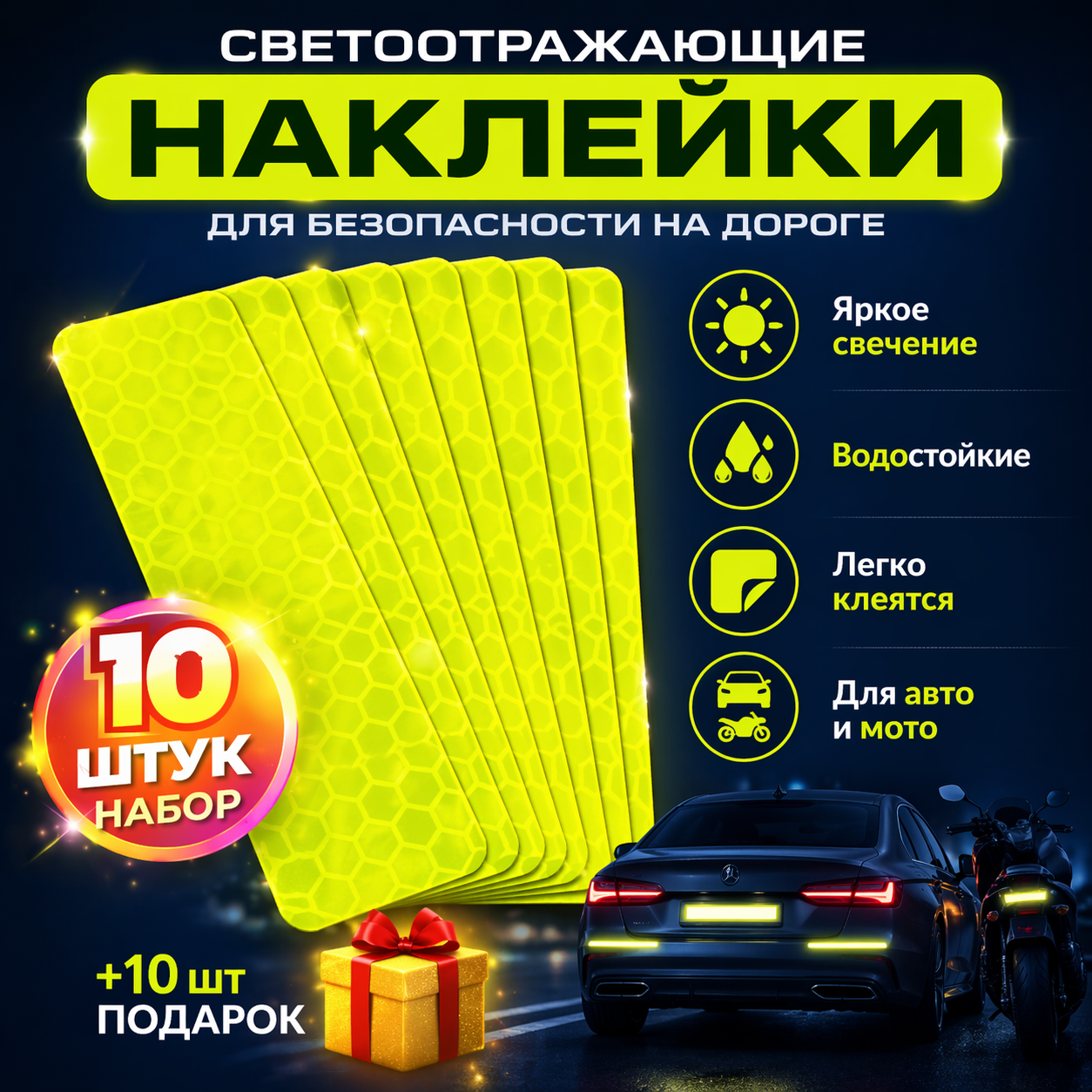 Светоотражающие наклейки